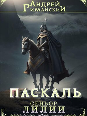 cover image of Паскаль. Сеньор Лилии